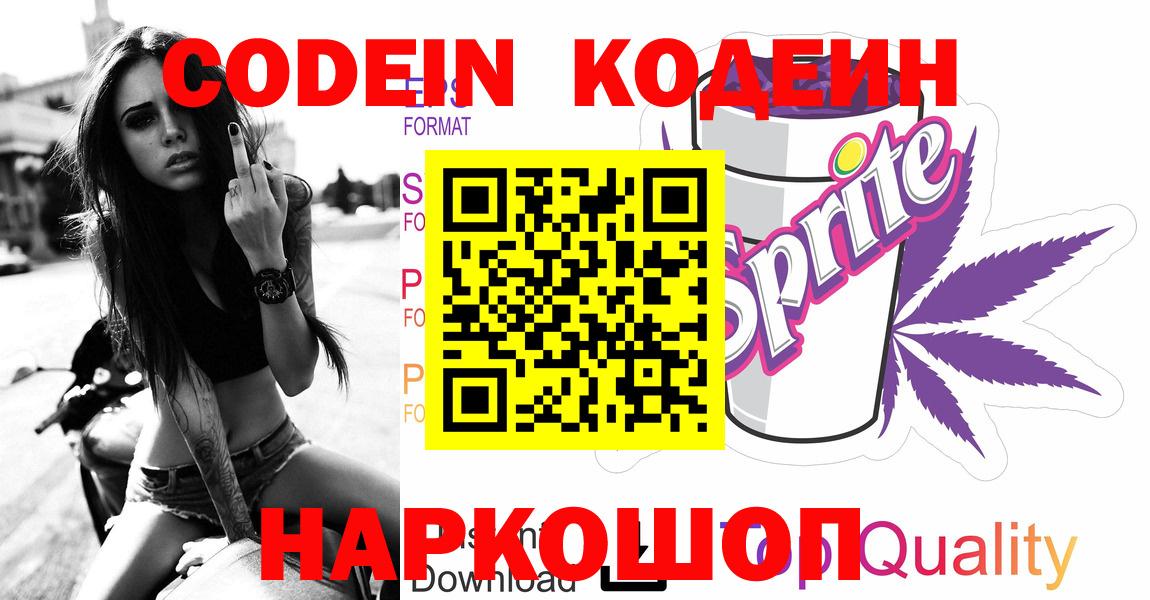 Codein Purple Drank Липецк